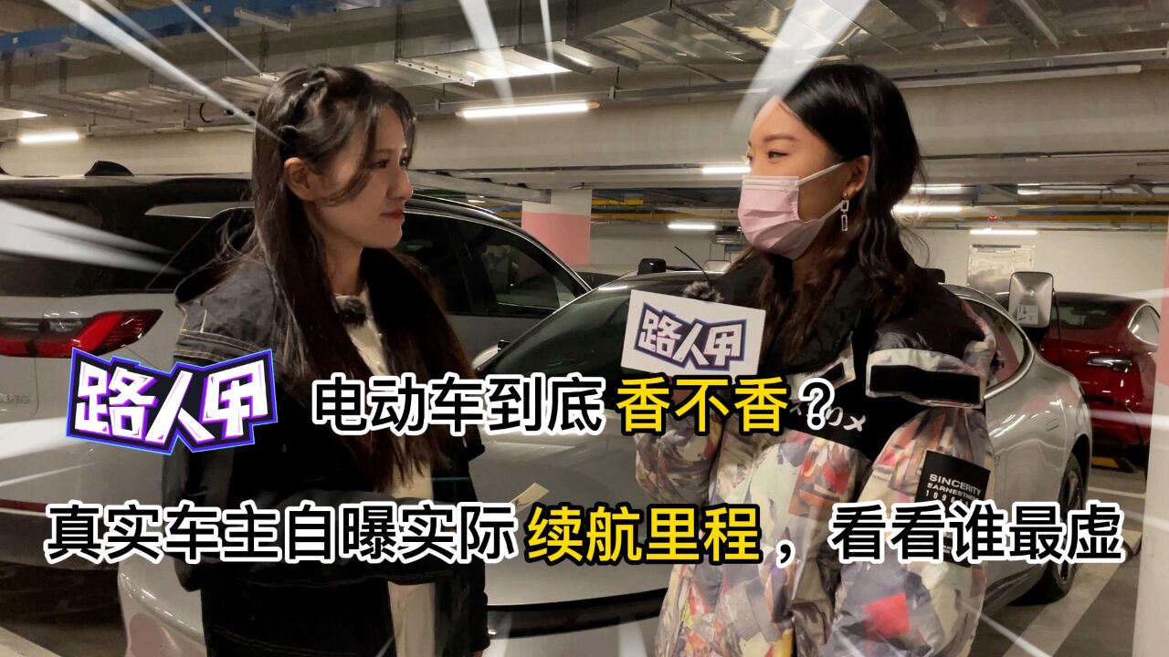 电动车到底香不香?真实车主自曝实际续航里程,冬季实际续航不足40%?