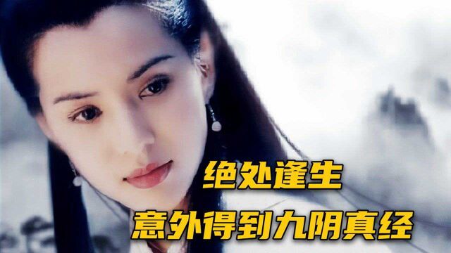 李莫愁乘虚而入,杨过与小龙女绝处逢生,还意外得到九阴真经