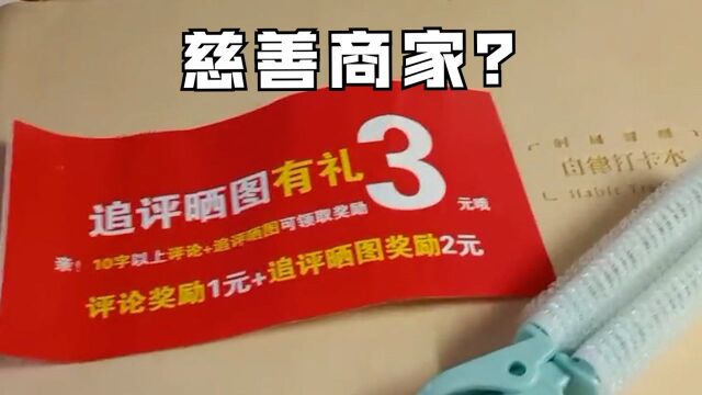 女生花2元网购夹子,商家承诺好评返现3元逗乐网友:新商机?