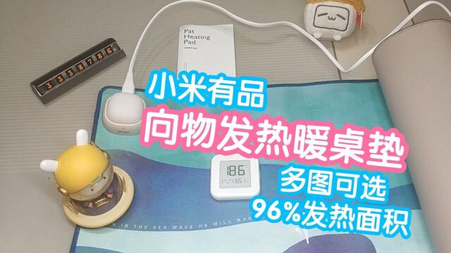 小米有品 向物发热暖桌垫拍拍 花未眠 mini款,96%发热面积,80*32cm