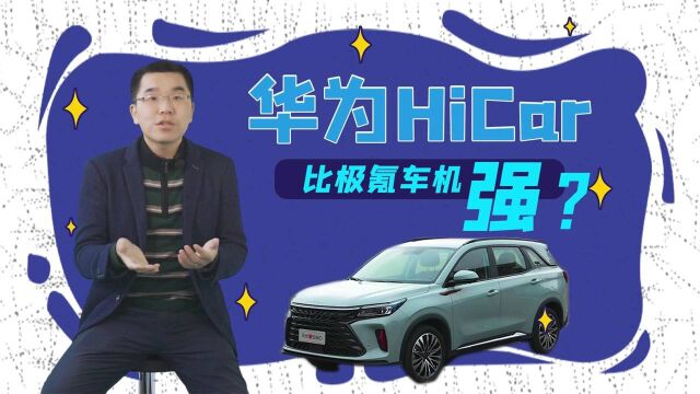 奇车志|说把手机变车机的华为HiCar,是鸡肋,还是鸡腿?