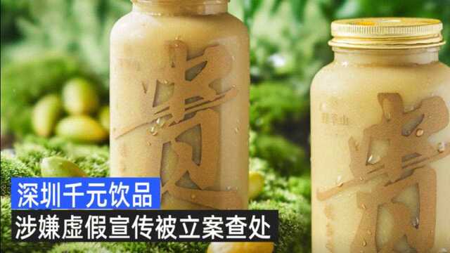 【深圳市监局:#千元饮品涉嫌虚假宣传已立案查处# 】