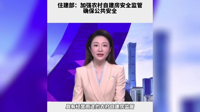 住建部:加强农村自建房安全监管 确保公共安全