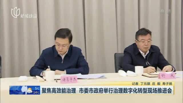 聚焦高效能治理 市委市政府举行治理数字化转型现场推进会