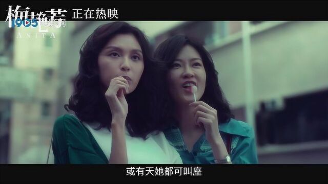 《梅艳芳》片尾曲《歌之女》MV 自传式歌词勾勒小歌女成长史