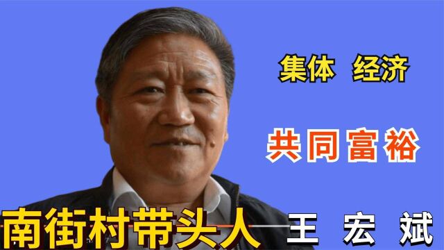 王宏斌:我国唯一共产村南街村,村民住房全免费?看看村民怎么说