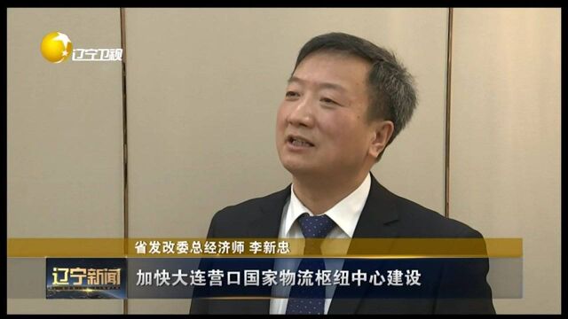 辽宁:开辟国际物流新通道,深度融入国内国际“双循环”