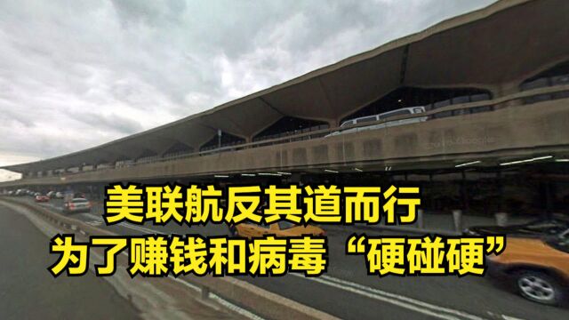 和拜登对着干?美联航反其道而行,为了赚钱和病毒“硬碰硬”