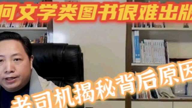 文学类图书为什么比实用型更难出版?老司机揭秘背后原因#知识囤货季 @看点小助理