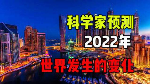 2022年会发生什么?全球科学家预言,这三种事会发生!