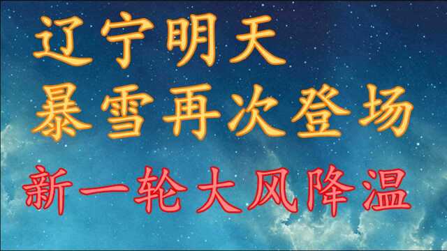 辽宁明天暴雪赶来,新一轮大风降温!辽宁今天至30日天气预报