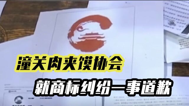 潼关肉夹馍协会就商标纠纷一事致歉 律师:集体商标无权收取加盟费