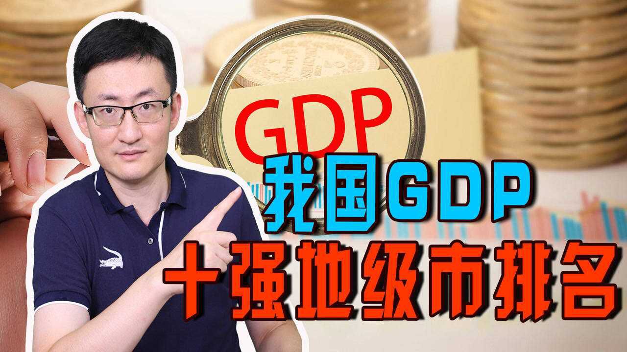 我国前三季度城市GDP榜单出炉,江苏省表现十分亮眼!山东咋样?