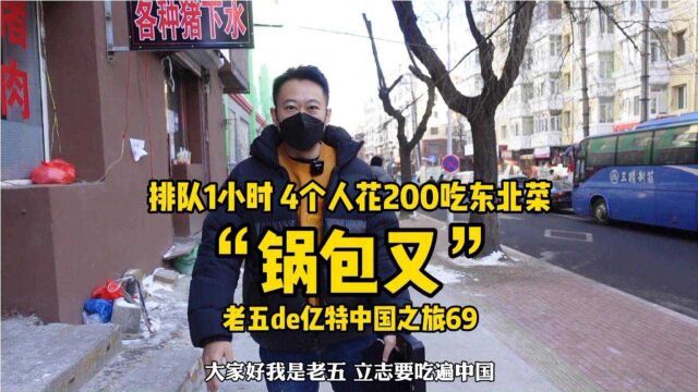 排队1小时,4个人花200打卡哈尔滨苍蝇馆子,锅包肉大肘子太好吃