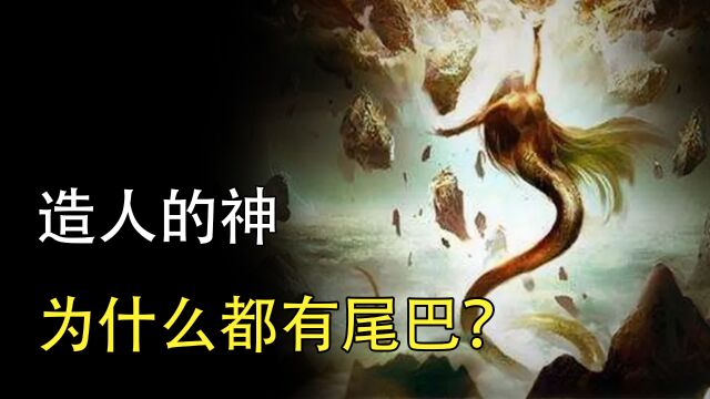 为什么造人的神都有尾巴?人类的起源,隐藏在神话中?