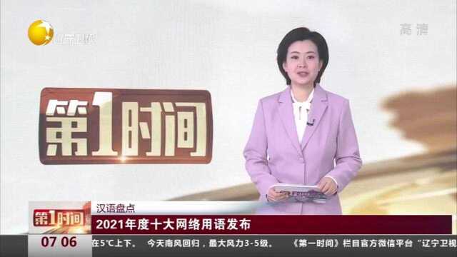 汉语盘点:2021年度十大网络用语发布