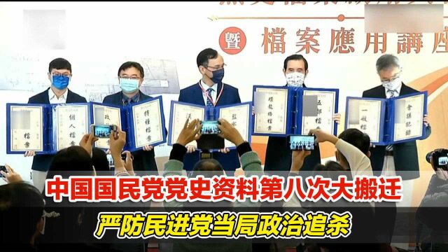 中国国民党党史资料第八次大搬迁,严防民进党当局政治追杀