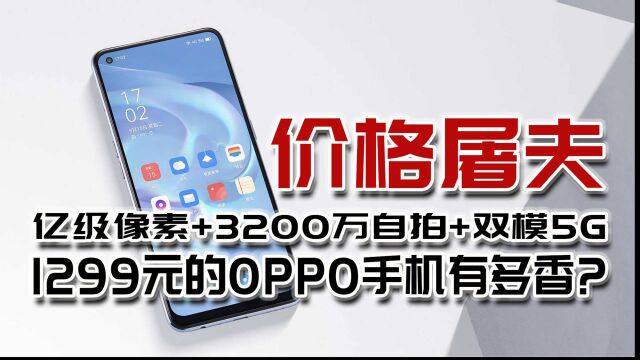 1299元的OPPO手机有多香?亿级像素+3200万自拍+双模5G