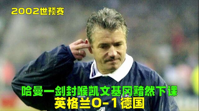 02世预赛英格兰VS德国,哈曼惊天远射,老温布利谢幕基冈黯然下课