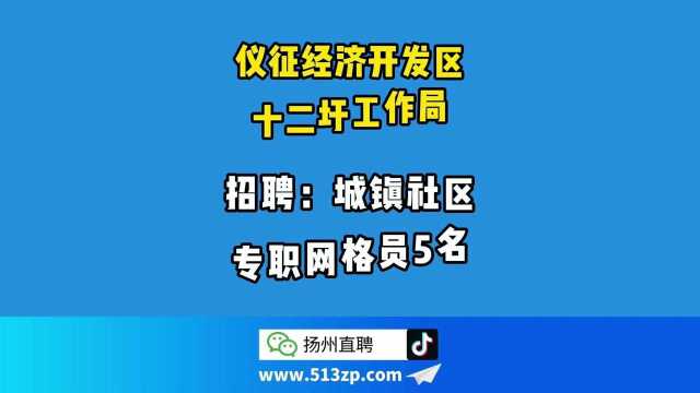 仪征经济开发区十二圩工作局招聘城镇社区专职网格员5名