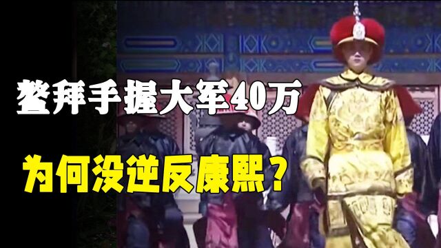 鳌拜手握40万大军,为何到死也没敢逆反康熙?你看看他背后的靠山