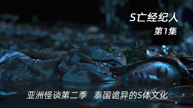 《亚洲怪谈第2季》泰国篇|第1集:穷人为了生活专门从事一种邪门职业