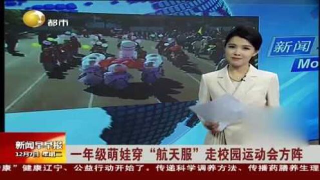 江西上饶:一年级萌娃穿“航天服”走校园运动会方阵