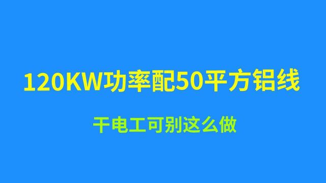 4个电机总功率120KW,配50ⲩ“线,玩哪?千万不要拿电工开玩笑