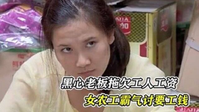 黑心老板故意拖欠工资,女人霸气讨要工钱,农民工可不是好惹的