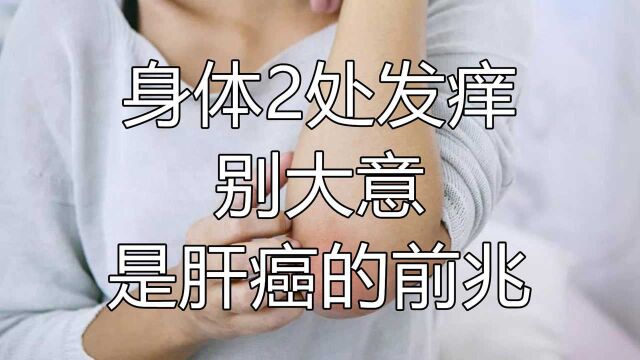 身体2处“发痒”别大意,别再误以为是过敏了,或是肝癌的前兆