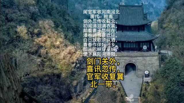 剑门关外,喜讯忽传,闻官军收复翼北一带,古诗,《闻官军收河南河北》