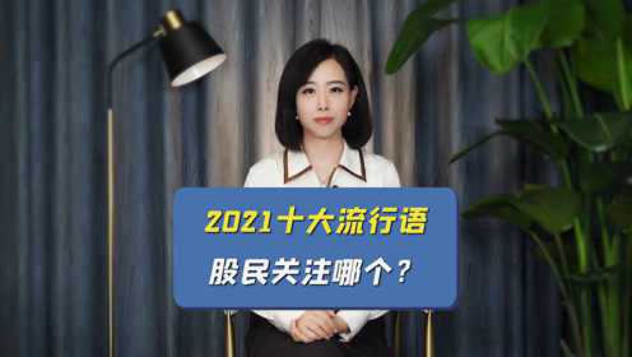 2021十大流行语,股民关注哪个?