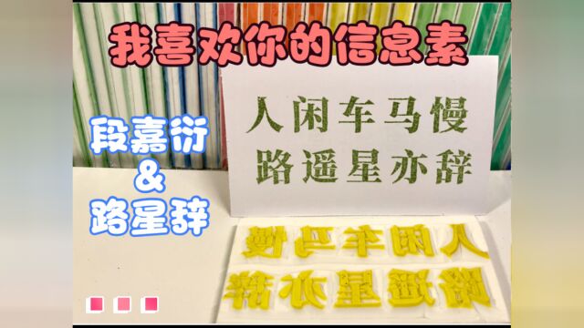 【橡皮章雕刻】你知道48秒阿也为什么哭嘛,我不敢放太多出来#阿也#我喜欢你的信息素#路星辞段嘉衍