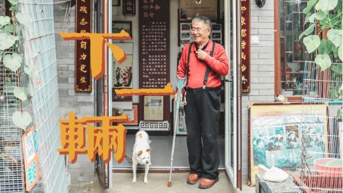 【万物真实】原创纪录片——下一辆 | 崇力修车铺·中国第一个残疾人个体工商户