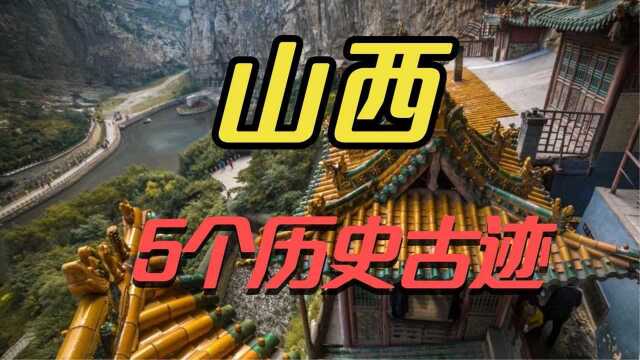 山西这5个地方,中国第一家票号,康熙年间陈廷敬的故居!