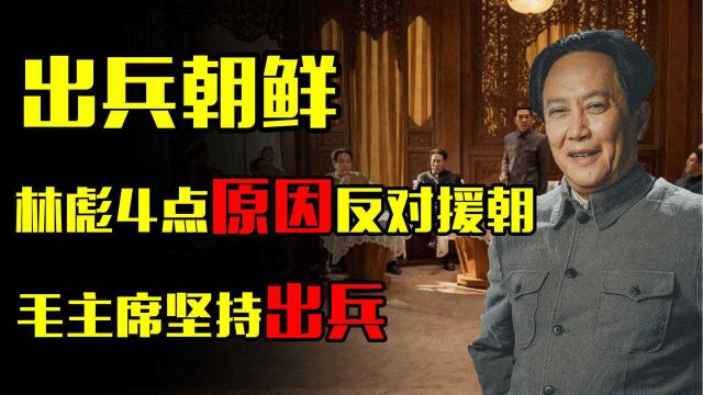 林彪列4点原因反对援朝,毛主席坚持出兵,基辛格:眼光超常人