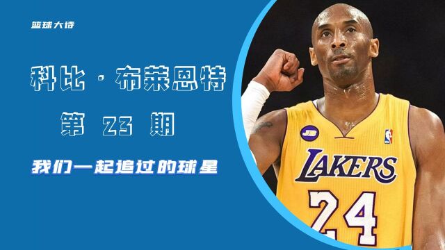 《我们一起追过的球星》第23期,科比总得分超过乔丹,科比成为NBA历史上一人一城的巅峰!