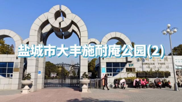 盐城市大丰施耐庵公园(2)