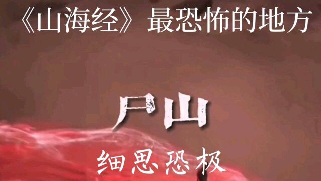 《山海经》中最恐怖的地方,是人间还是地狱?