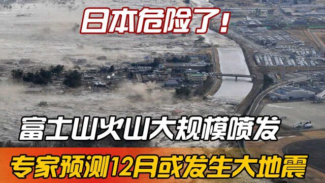 日本地壳正在“异变”,专家预测:12月爆发大地震可能性高达80%