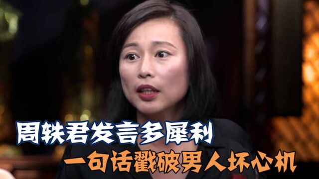 周轶君发言有多敢?一句话戳破男人在男女关系中小心思,太有心机