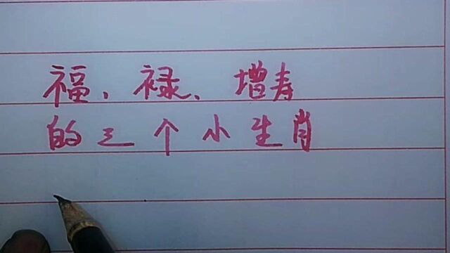 福 禄增寿的三个生肖