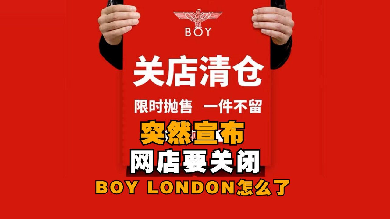 突然宣布:网店要关闭!BOY LONDON怎么了?