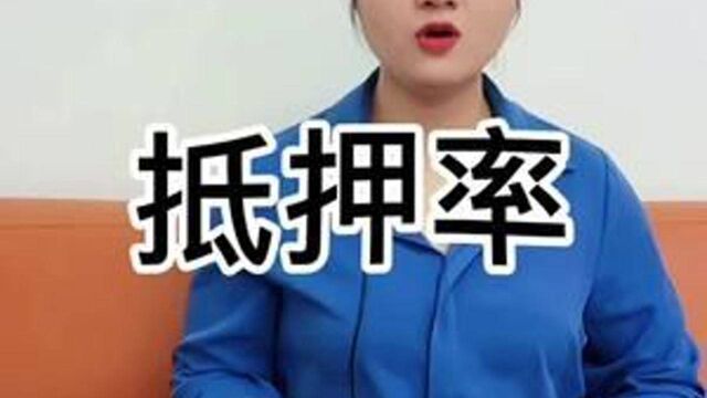 在成都,不同性质的房子抵押率是多少?