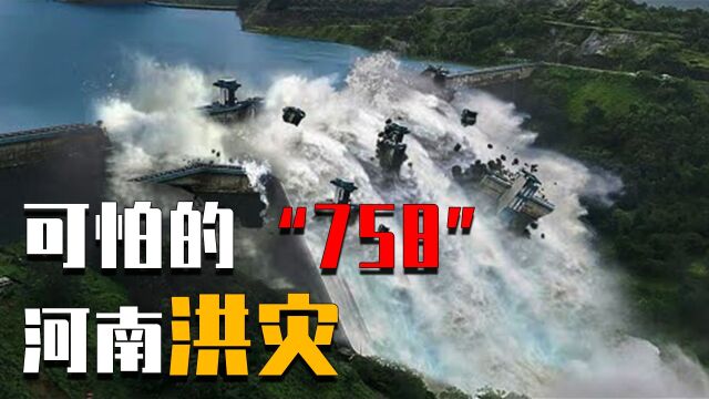 河南“758”特大洪灾有多可怕?60个水库瞬间崩溃,2.6万人不幸遇难