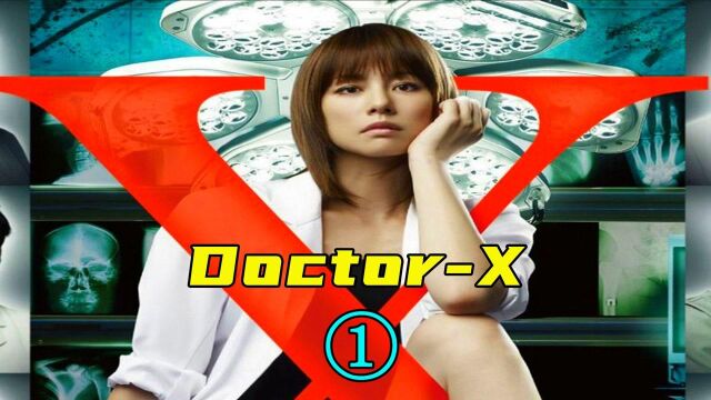 冷酷的外科医生,一眼就能看出病症所在,日剧DoctorX第1集