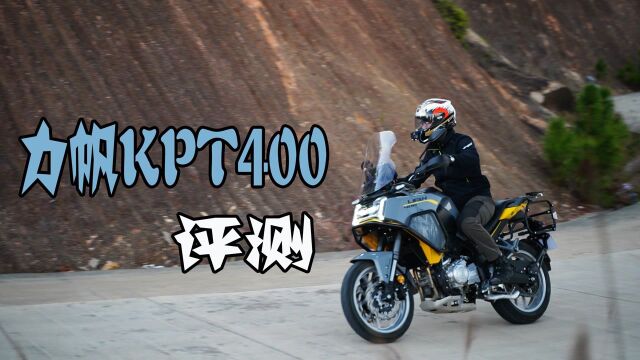 力帆KPT400评测