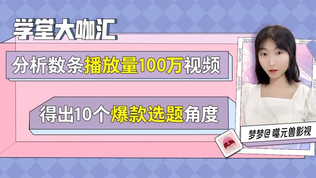 分析了多条播放量100万的视频,我总结出10个爆款选题角度