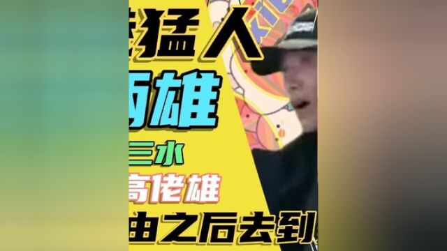 香港猛人61岁季炳雄,祖籍广东佛山三水,重获自由之后去到美国