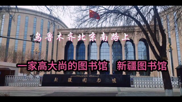 乌鲁木齐北京南路上,一家高大尚的图书馆,新疆图书馆